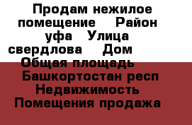 Продам нежилое помещение  › Район ­ уфа › Улица ­ свердлова  › Дом ­ 56/58 › Общая площадь ­ 75 - Башкортостан респ. Недвижимость » Помещения продажа   